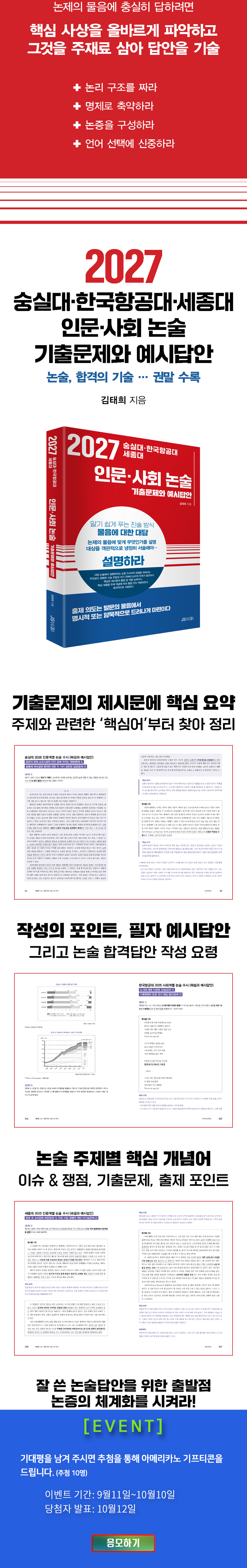 <2027 숭실대 한국항공대 세종대 인문 사회 논술> 기대평 이벤트